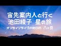 宙先案内人と行く池田綾子・星の旅 オンラインライブfrom 八ヶ岳