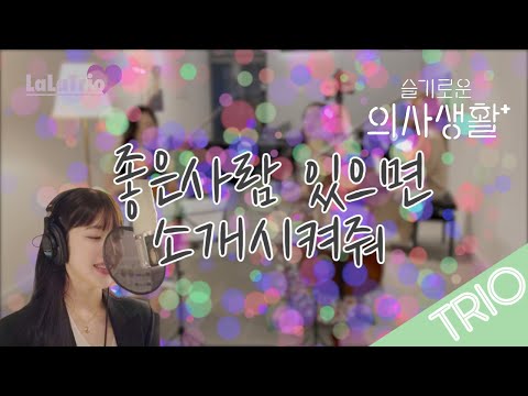 좋은사람 있으면 소개시켜줘  - 슬기로운의사생활 OST
