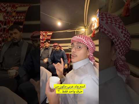 س اسم ولد عربي مكون من حرف واحد فقط