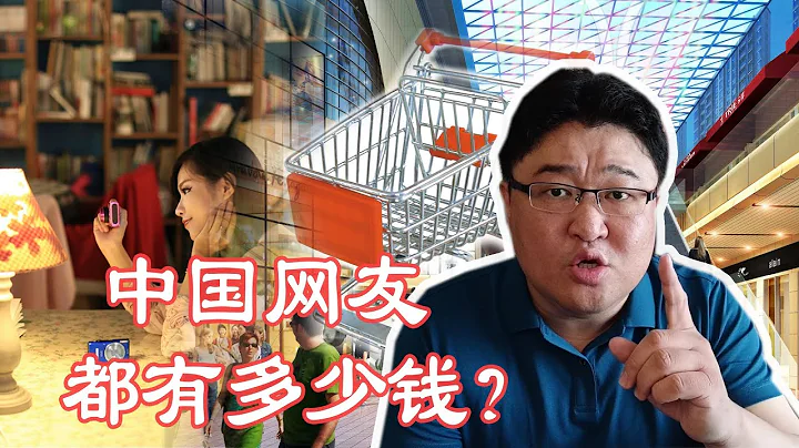 中國網友的真實收入，可能突破你的想象，網上真的這麼多有錢人嗎 - 天天要聞