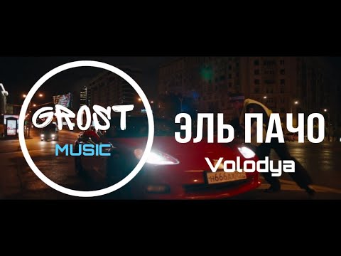 Volodya - Эль Пачо | КЛИП