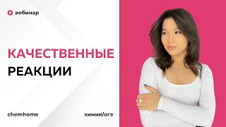 Вебинар &quot;Качественные реакции&quot;