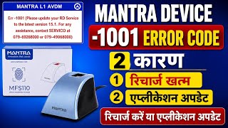 Mantra L1 -1001 Error Code | Recharge Expired or RD Service Not Updated Mantra Fingerprint