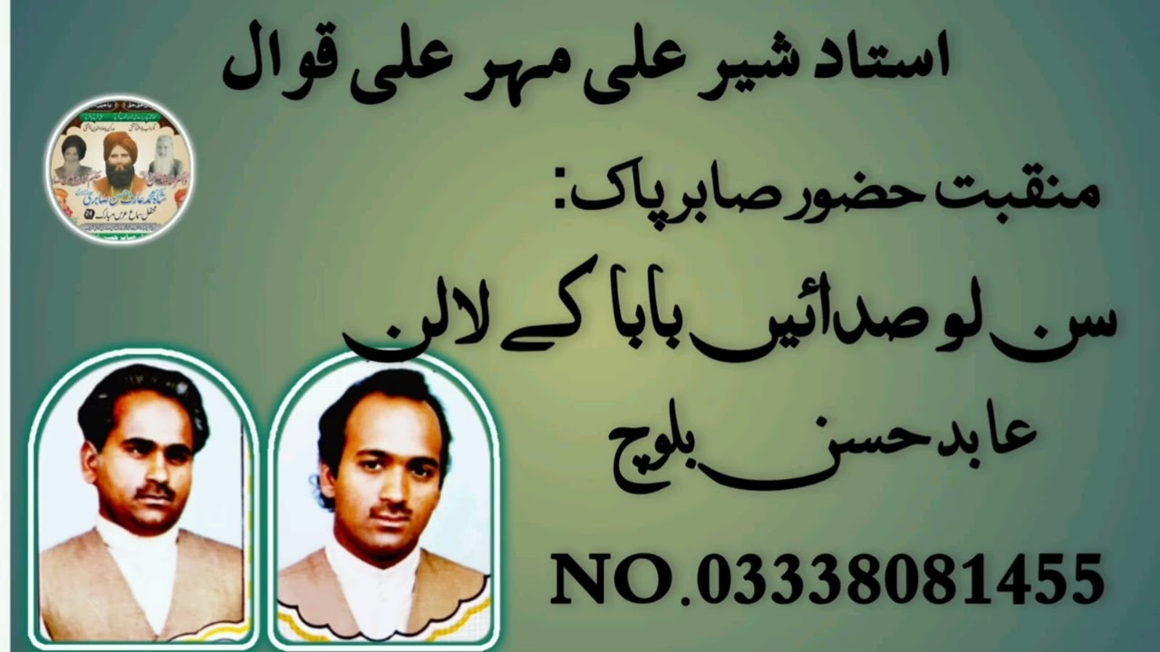 Suna Lo Saday Baba ka  Lalan ||By Ustad Sher Ali mehr Ali Khan Qawwal ll Kanjwani