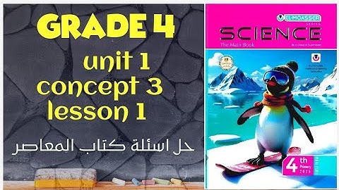 Grade 4 | science| first term | unit 1| concept 3 | lesson 1 | حل اسئلة كتاب المعاصر 