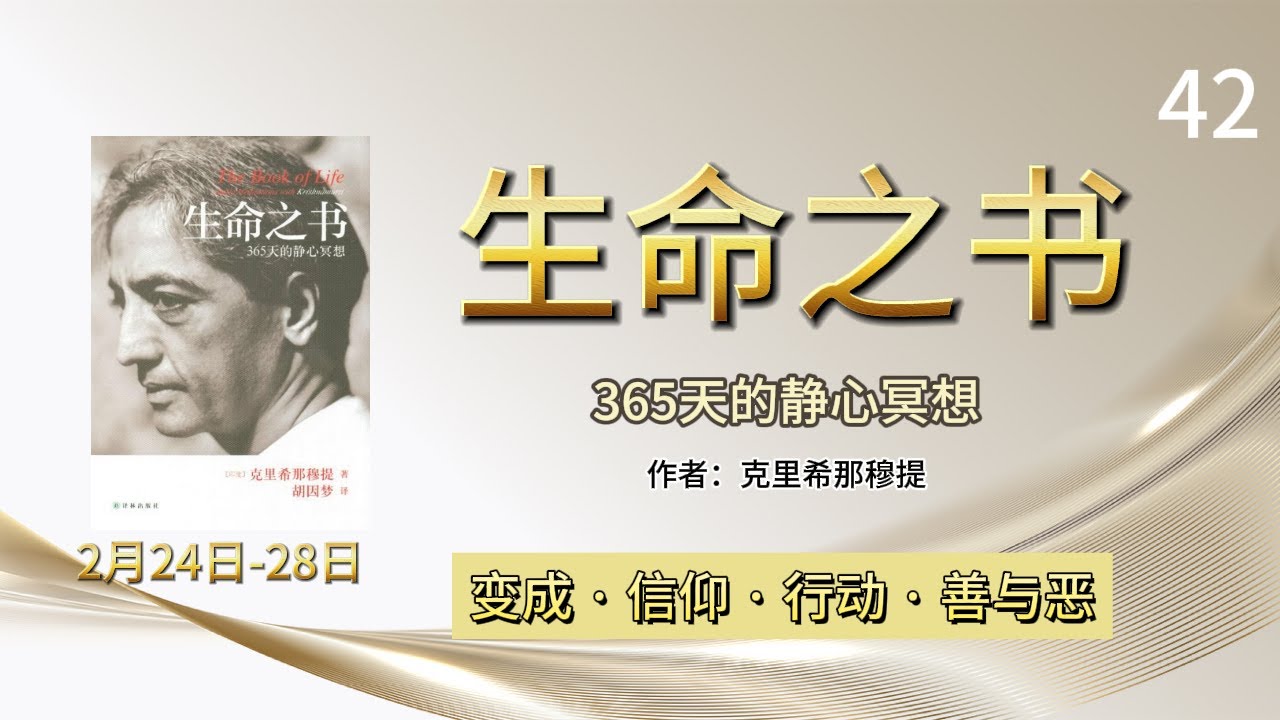 2月24日-28日 信仰会阻碍真实的理解 良善是没有动机的 人类的演化 摆脱妄念 思想会制造出过度努力的问题《生命之书》365天静心冥想 作者 ...