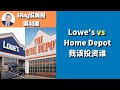 Lowe&#39;s VS Home Depot,我该投资谁？ ERay说美股 EP040- 2020.11.20 【CC字幕】