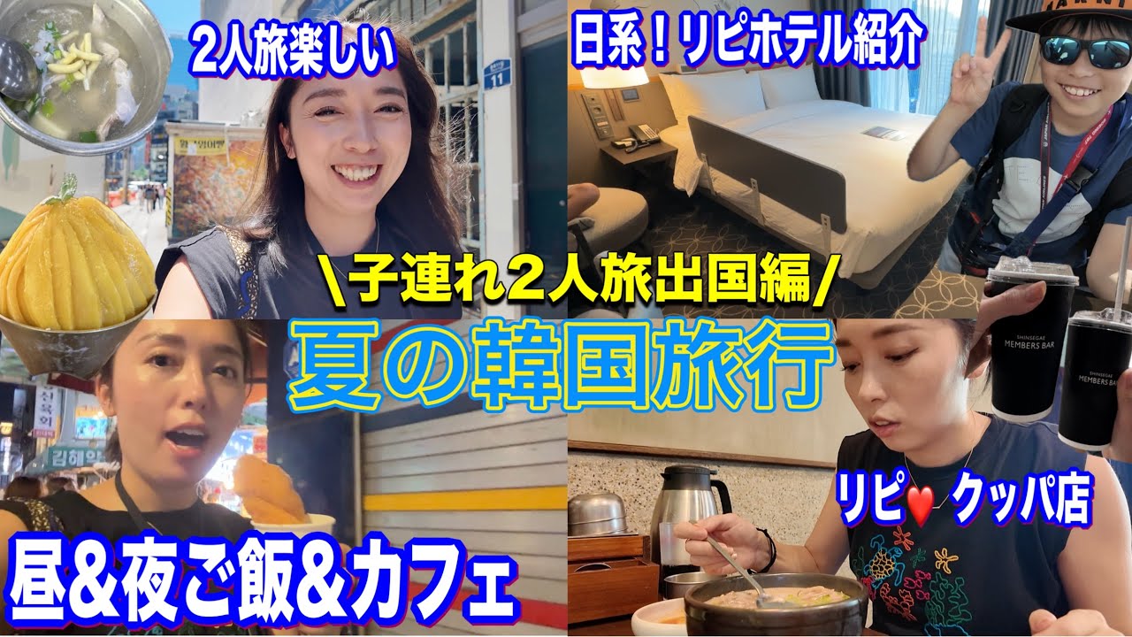 【韓国旅行】子連れ2人旅！出国編！おすすめクッパ屋さんにリピホテル！観光しやすい場所で紹介🩷💪🩷クッパ/ピンス/日系グレイスリー/タッカンマリ