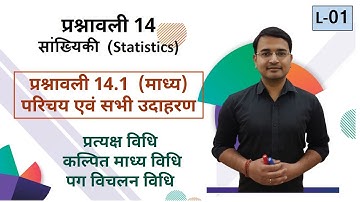 L-01, प्रश्नावली-14.1 माध्य (परिचय एवं सभी उदाहरण) | सांख्यिकी (Statistics) कक्षा - 10 गणित