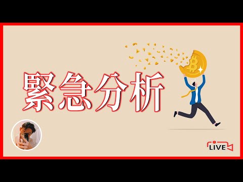 【2.12.21】緊急！比特幣大暴跌！ETH也被拉下來了！目前持續看空嗎？還是應該開始看漲？接下來該如何操作？| 緊急會員直播 | Crypto Drew 德魯戰隊