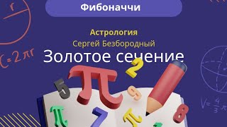 Золотое Сечение,  Фибоначчи