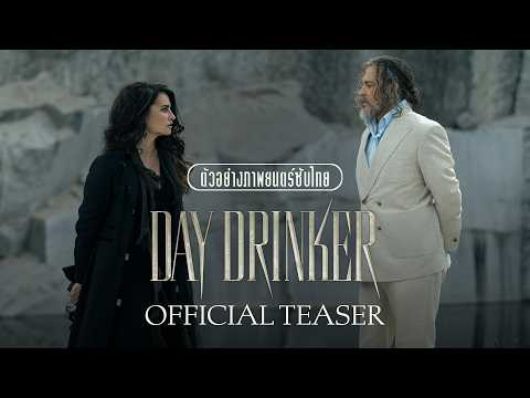 ตัวอย่าง Day Drinker ซับไทย