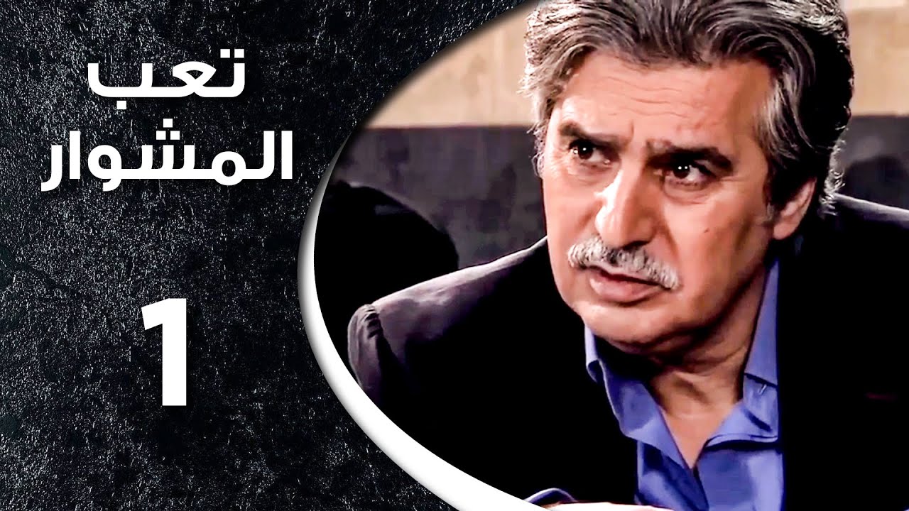 مسلسل تعب المشوار ـ الحلقة 1 الأولى كاملة HD ـ T3b Almshwar