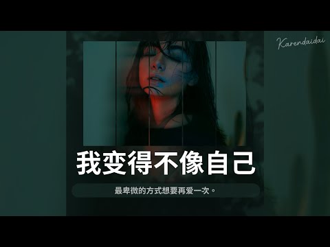 胡66 - 我變得不像自己「最卑微的方式想要再愛一次。」【Pinyin Lyrics】
