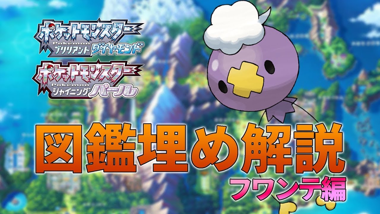 ダイパリメイク 全国図鑑 ポケトレ入手方法 見逃しやすいポケモン フワンテ編 Shorts シンオウ図鑑150匹埋め解説 Youtube