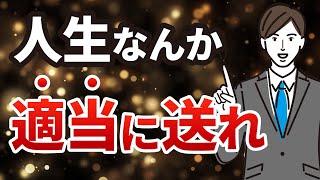 【ストレス対策】真面目になるな。精神を強くする無敵の思考法3選