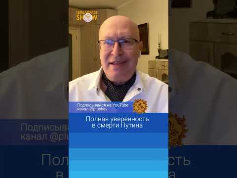 Полная уверенность в смерти Путина. Валерий Соловей