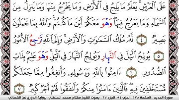 سورة الحديد مكتوبة مفتاح السلطني برواية الدوري عن الكسائي
