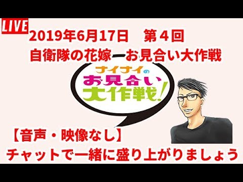 ナイナイのお見合い大作戦 自衛隊の花嫁 第4弾 音声 映像ありませんのでtvの準備をお願いします チャットで一緒に盛り上がりましょう Youtube