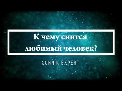 Что означает, если приснился любимый - положительные и отрицательные толкования