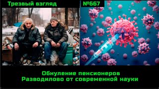 Обнуление Пенсионеров 💊 Зелье От Всего