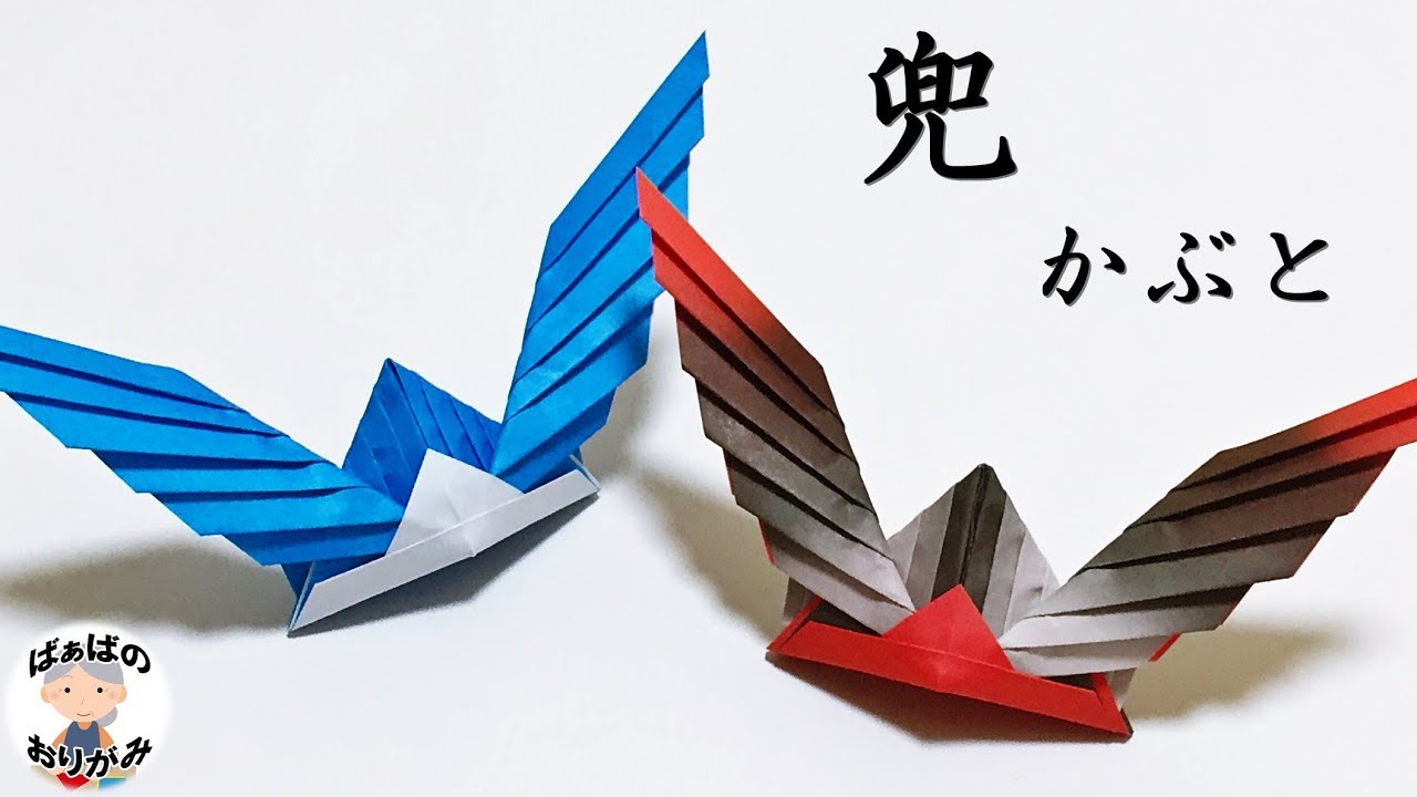 折り紙 かっこいい 兜 の折り方 音声解説あり Origami Samurai Helmet 子供の日シリーズ 13 ばぁばの折り紙 Youtube