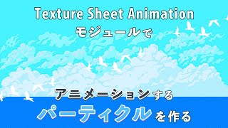【Unity】Sprite animation of particles