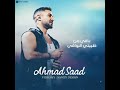 احمد سعد وخدتني وودتني ظروف الدنيا ورمتني احمد سعد 