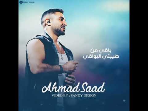 احمد سعد وخدتني وودتني ظروف الدنيا ورمتني احمد سعد