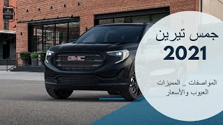 مراجعة جمس تيرين 2021 المواصفات والمميزات والعيوب والأسعار