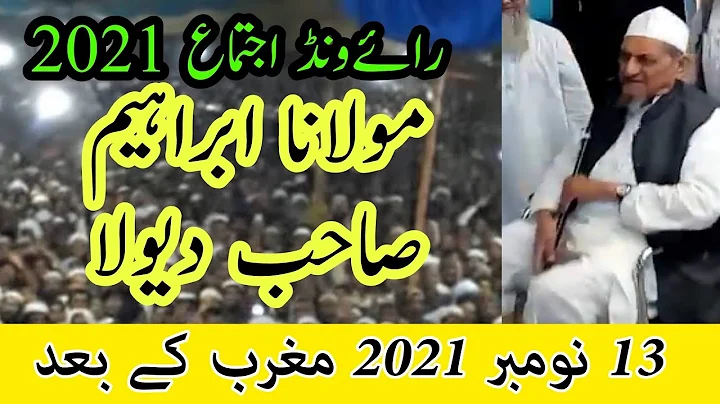 Raiwind Ijtema 2021 | Maulana Ibrahim Dewla Sb | 13 November 2021 After Magrib