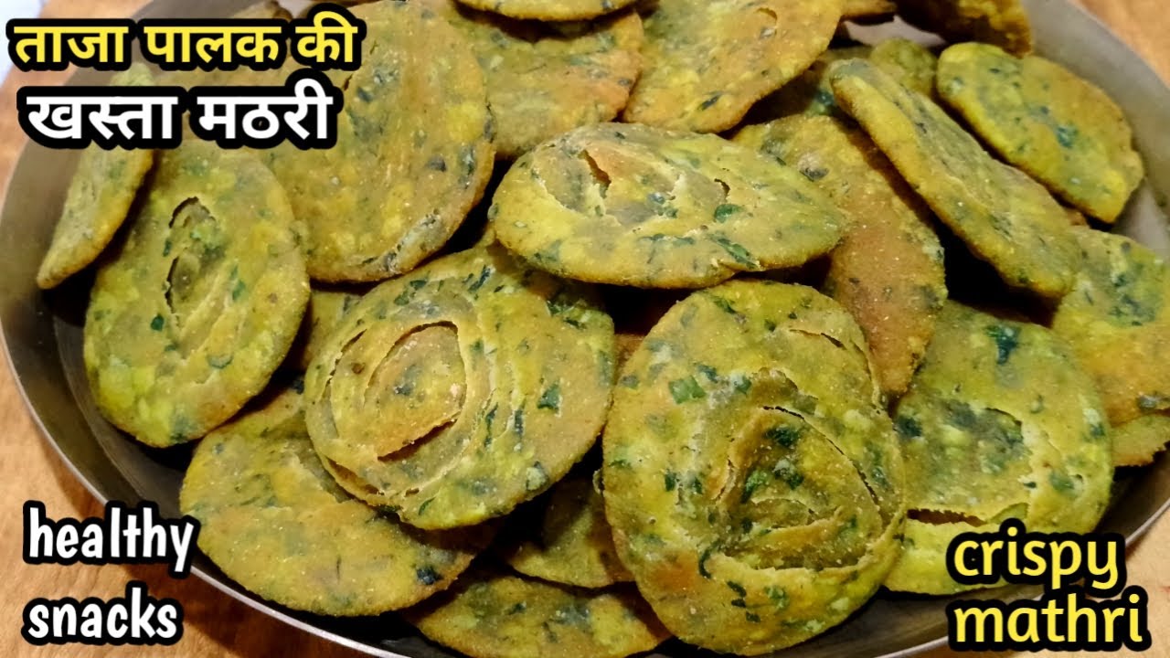 ताजा पालक की खस्ता स्वादिष्ट मठरी डब्बा भर कर बनाइए और पूरे महीने मजे से खाइए/palak mathri recipe