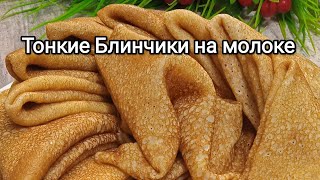 НУЖНО ЛИ ПОДЛИВАТЬ В БЛИНЫ КИПЯТОК?! 😍 Масленица/ Рецепт заварных блинчиков