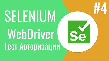 Selenium WebDriver | Как тестировать авторизацию в Selenium WebDriver | 18+