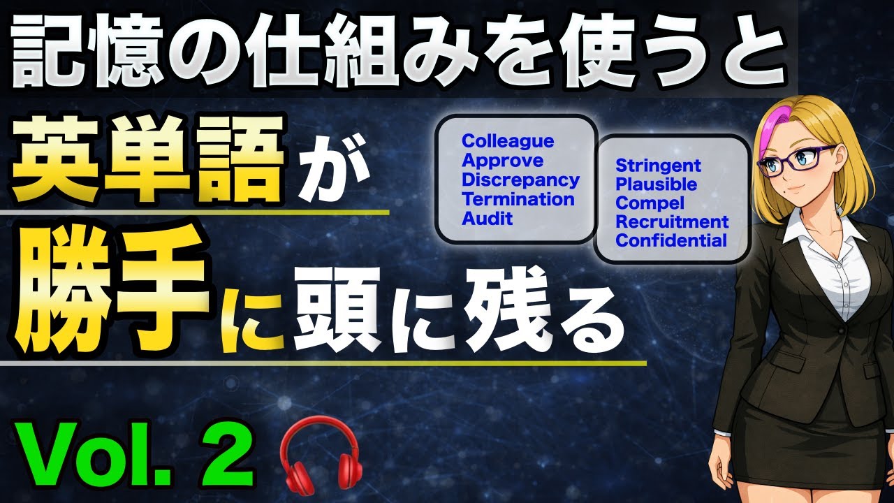 【驚くほど記憶に残る英単語】Vol.2｜語源・ストーリー・関連語で覚える10語（聞き流しOK）