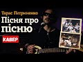 Тарас Петриненко Пісня про пісню Зорепадом летять роки Ліричний Lounge Cover 