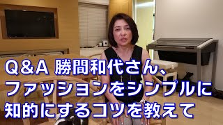 Q&A 勝間和代さん、ファッションをシンプルに知的にするコツを教えて下さい