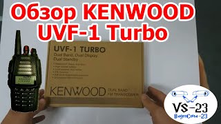 Распаковка и краткий обзор рации KENWOOD UVF 1 turbo