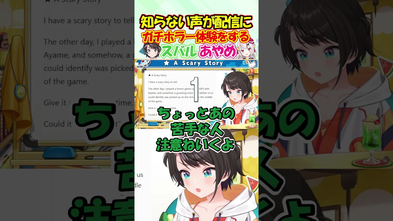 知らない声が配信に!?ガチホラー体験をする大空スバルと百鬼あやめ！#大空スバル #shorts
