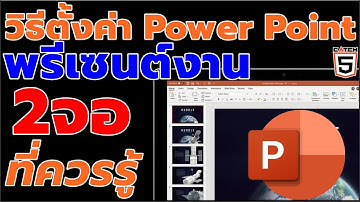 วิธีตั้งค่า Power Point พรีเซนต์งาน 2 จอที่ควรรู้ (Office 365) #catch5 #official
