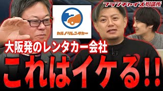 自動車販売の知識がなくても問題なし！？竹村校長激推しのカルノリレンタカーがヤバすぎる｜フランチャイズ相談所 vol.3149