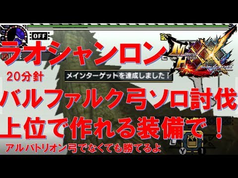 Mhxx ソロ上位装備でラオシャンロン討伐 24分42秒31 ブレイブ弓 Youtube