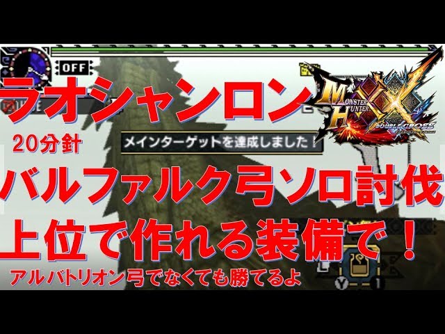 Mhxx ソロ上位装備でラオシャンロン討伐 24分42秒31 ブレイブ弓 Youtube