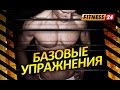 9 Основных базовых упражнений. Техника методика нюансы секреты выполнения