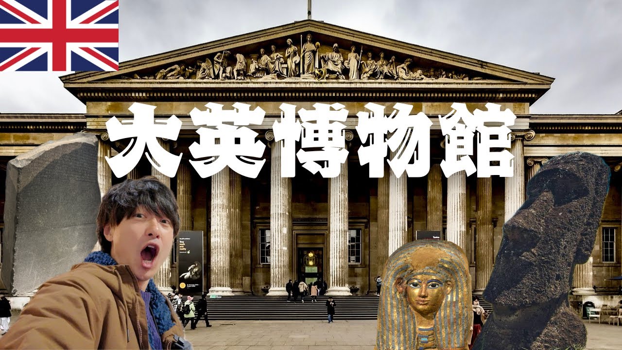 【必見‼︎】🇬🇧世界最大級の大英博物館へ行ってみた|ロンドンぶらり散歩#4