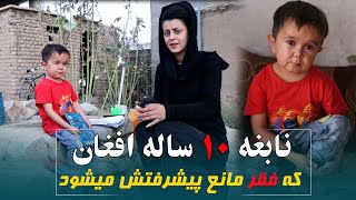 نابغه ده ساله افغان که فقر مانع پیشرفتش شده Afghan genius boy is facing to poverty