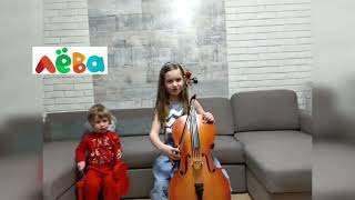 🦁 Лёва и Дарья 2Cellos Kids. Песенка Мама Утка 🦆