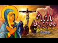          laha maryam  kidist dingil maryam ethiopia orthodox 