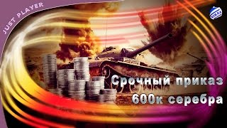 Наверное самый быстрый фарм кредитов в этой игре в WOT