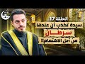 الحلقة 17 مريضة تكذب من أجل الاهتمام حكايا الدكتور في رمضان 
